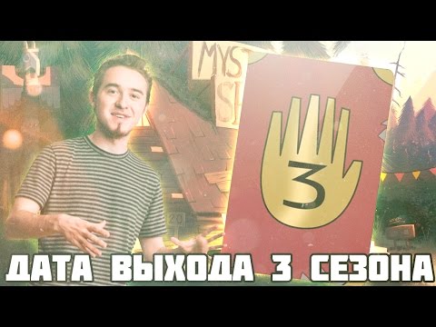 Когда выйдут новые серии гравити фолз Когда выйдут новые серии гравити фолз