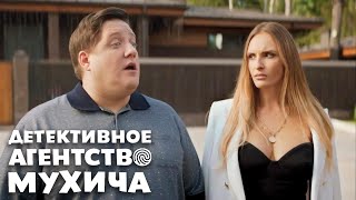 Детективное Агенство Мухича - 7 Серия