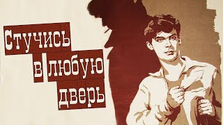 Стучись В Любую Дверь (1958)