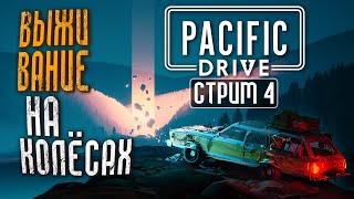 Аномалиям Не Взять Меня! 🚘 Pacific Drive Прохождение || Стрим #4