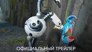 Дикий Робот | Официальный Трейлер | Мультфильм 2024