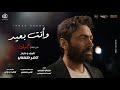 و انت بعيد - تامر حسني من فيلم بحبك / Wa enta b3eed - Tamer hosny
