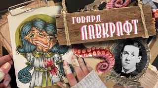 Биография Арт / Говард Лавкрафт /