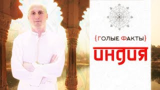 Видео {ГОЛЫЕ ФАКТЫ - ИНДИЯ} - Керала, город Кочин от ГОЛЫЕ ФАКТЫ, Кочин, Индия