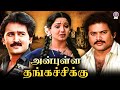 Anbulla Thangachikku (1991) Tamil Movie | Pandian, Ramesh Aravind, Aishwarya Bhaskar