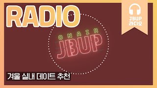 JBUP 중부 라디오 | 중부대학교 언론사가 들려주는 겨울 실내 데이트 추천