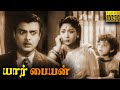 Yaar Paiyyan Full Movie HD | Gemini Ganesan | K. Savitri | N. S. Krishnan | T. A. Mathuram