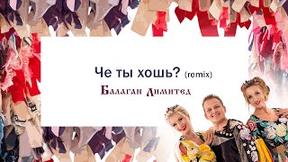 Балаган Лимитед - Че Ты Хошь? (Remix Dj Kirill Clash) (Audio)
