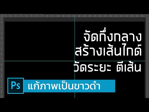 Photoshop การหาจุดกึ่งกลางภาพ สร้างเส้นไกด์