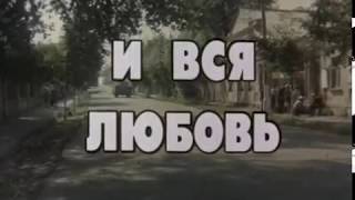 И Вся Любовь (1989) / Художественный Фильм