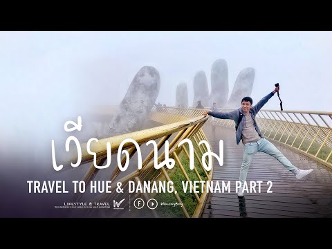 Vlog เที่ยวเวียดนาม พระราชวังไดโนย บานาฮิลล์ สะพานสีทอง กับทัวร์น่ารัก travel to Vietnam 🇻🇳 part 2
