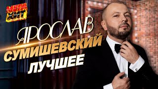 Ярослав Сумишевский - Лучшие Песни!!! @Mega_Hit