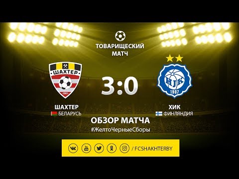Контрольный матч. Шахтер - ХИК - 3:0 (04.03.2019)