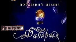 Искатели   Последний Шедевр Фаберже