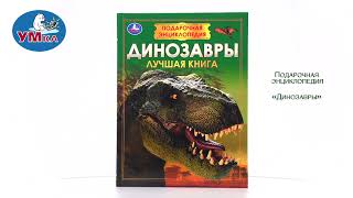 Подарочная Энциклопедия «Динозавры», Умка 978-5-506-07675-9
