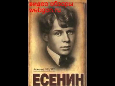 Горшенев-Есенин Смерть Поэта 2013 Бесплатно