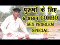 Yoga For Men 6 Asana Combo|| पुरुषो के लिए 6 आसनों का COMBO