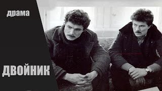 Двойник (Dubultnieks, 1986) Кинодрама