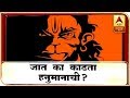 जात का काढता हनुमानाची? | माझा विशेष | एबीपी माझा