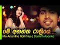 Me Anantha Rathriye - Damith Asanka | මේ අනන්ත රාත්ත්‍රියේ - දමිත් අසංක