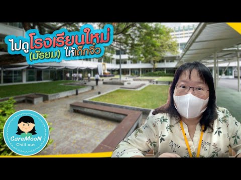 ไปดูโรงเรียนใหม่ (มัธยม) ให้เด็กจิ๋ว