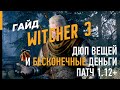 ГАЙД ПО ВЕДЬМАК 3 – КАК БЫСТРО ЗАРАБОТАТЬ МНОГО ДЕНЕГ. ПАТЧ 1.12+