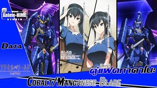 Data '' Cobalt/Manganese Blade '' ????????????? Accel World
