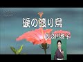 涙の渡り鳥　多岐川舞子