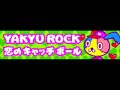 YAKYU ROCK 「恋のキャッチボール ＬＯＮＧ」