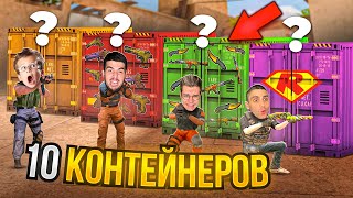 Угадай Контейнер - Забери Новый Нож! Standoff 2