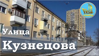 Видео Улица Кузнецова Непарадный Волгоград от Studio Vela, Триумфальная улица, Волгоград, Россия