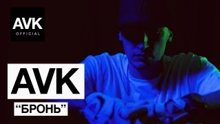 Клип AVK - Бронь