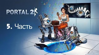Portal 2 Прохождение - Глава 5 Побег