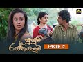 Susum Rasthiyaduwa Episode 12