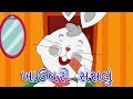 ખાઉદરો સસલું - Gujarati Story | Gujarati Cartoon | Gujarati Kids Story | Gujarati Varta | Bal Story