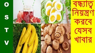 বন্ধ্যাত্ব নিয়ন্ত্রণ করবে যেসব খাবার | Lifestyle | Bangla Health Tips | Bnagla News Today | OS TV