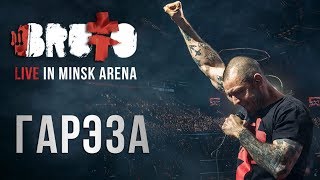 Brutto - Гарэза (Live In Minsk Arena)