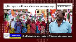 স্থানীয় নেতৃত্বকে প্রার্থী করার দাবিতে সরব ব্লক তৃণমূল নেতৃত্ব