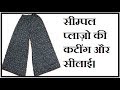 simple plazo cutting and stitching simple plazo cutting and stitching
