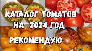 Каталог Томатов 2023-2024, Крупноплодные, Урожайные, Сладкие, Томаты Посадил И Забыл