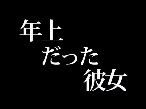 【文字を読む動画】年上だった彼女