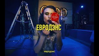 Gspd - Евродэнс (Official Video)