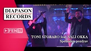 TONI STORARO feat. SALI OKKA  – Spetsialen pozdrav / ТОНИ СТОРАРО ft. САЛИ ОККА 