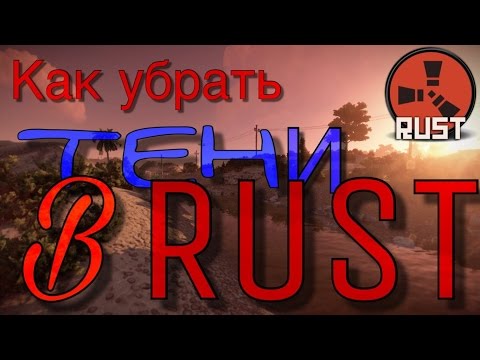 Как в раст убрать тени 2018 Как в раст убрать тени 2018