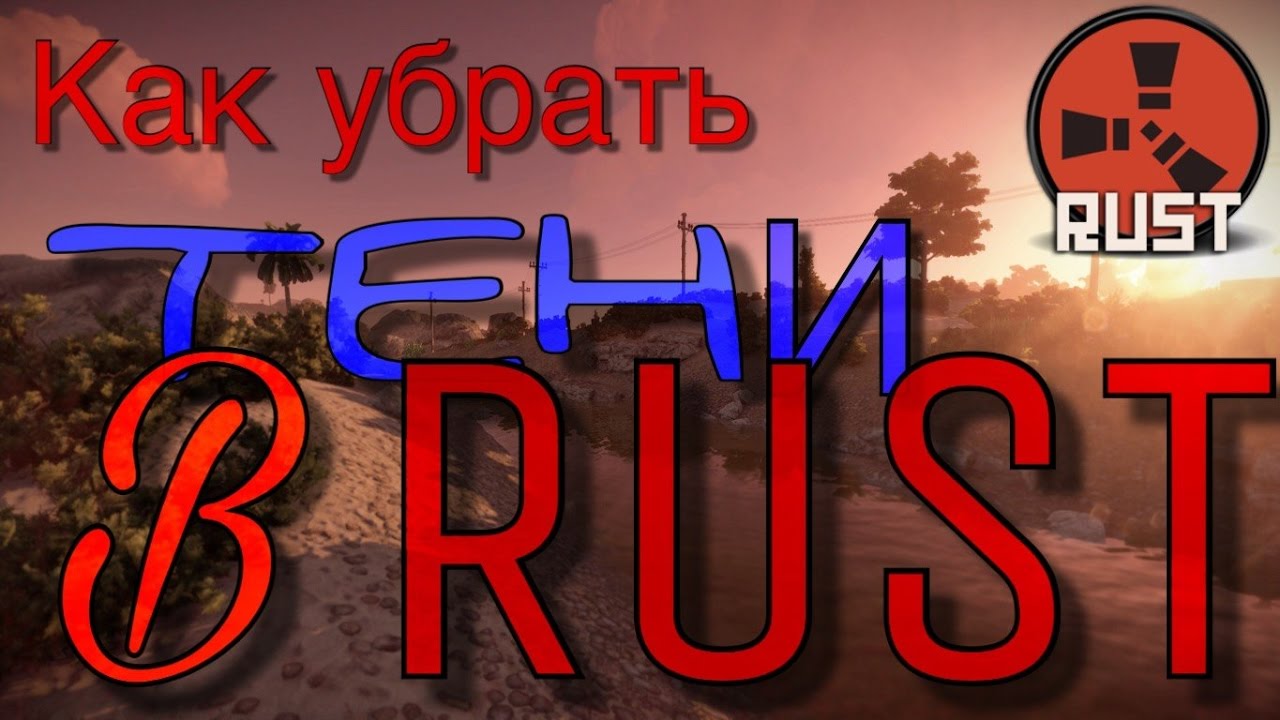 Как в раст убрать тени 2018 Как в раст убрать тени 2018