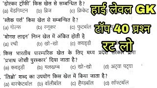 हाई लेवल GK Quiz 40 प्रश्न | Gk practice set | General knowledge in hindi | railway group D gk