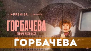 Горбачёва (2023) Документальный | Трейлер Фильма