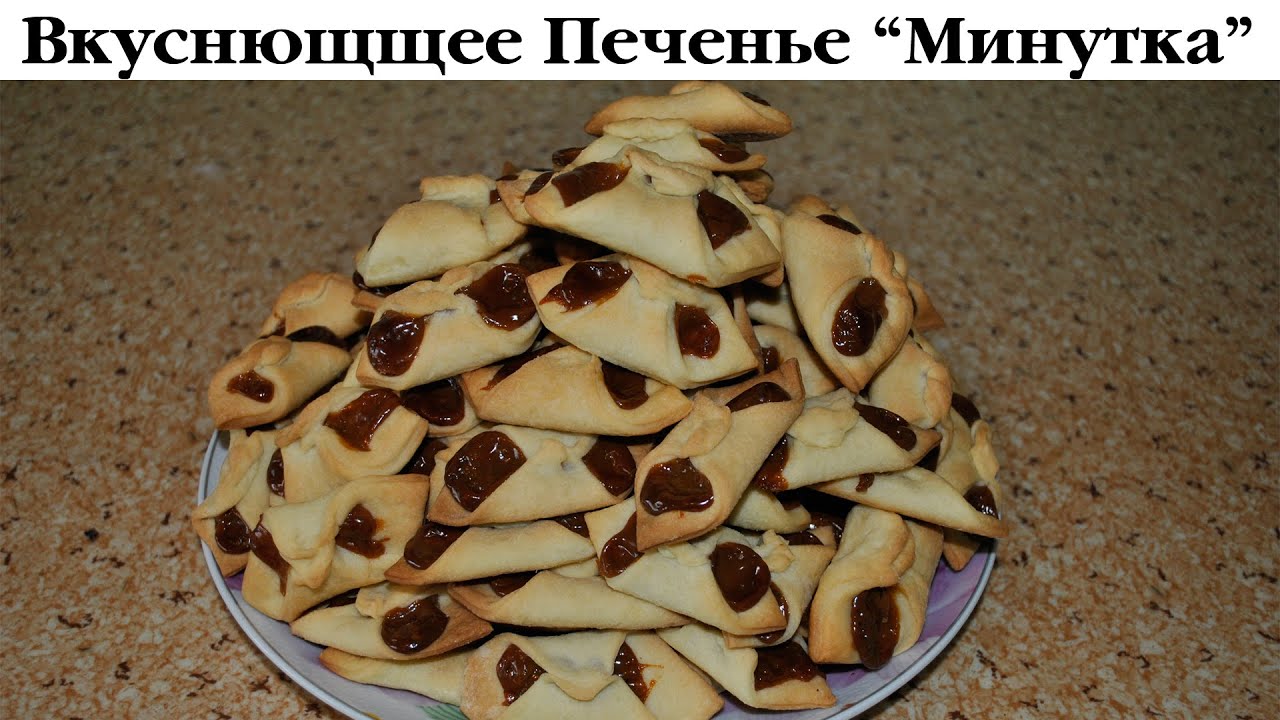 Печенье Минутка Рецепт
