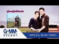 ให้เขาไปหรือให้อ้ายเจ็บ - มนต์แคน แก่นคูน 【OFFICIAL MV】