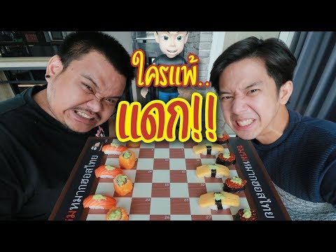 หมากฮอสซูชิ..วาซาบิฟูจิซัง!! l เกมสกิล EP.14